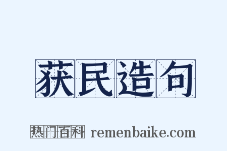 获民造句是什么意思的图片